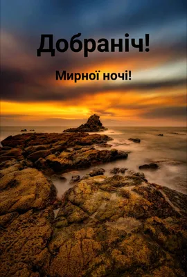 Картинки з побажаннями спокійної ночі, гарних снів, на добраніч - Тут Добре