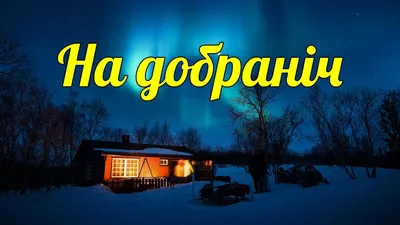 Побажання на добраніч — картинки українською, вірші, проза, коханим і  друзям — Укрaїнa