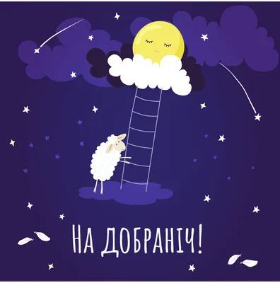 На добраніч картинки нові 🌜 | Листівки