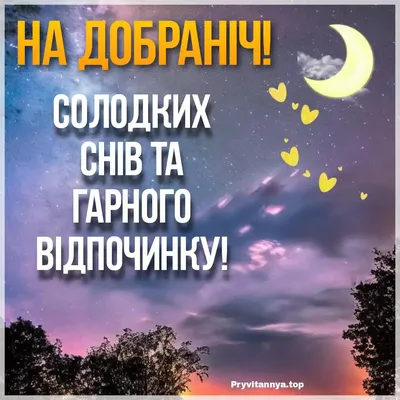 Картинки На добраніч: фото і листівки для побажання солодких снів - Радіо  Незламних