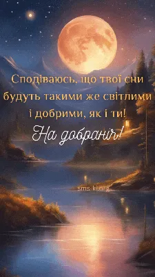 На добраніч картинки: прикольні, красиві, для чоловіків і жінок