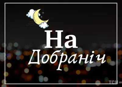 Побажання на добраніч — картинки українською, вірші, проза, коханим і  друзям — Укрaїнa