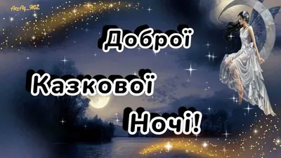 Ідеї на тему «На добраніч картинки доброї ночі українською» (34) |  листівка, сон, мир