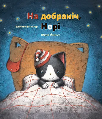 Картинки На добраніч - українською мовою ❀ ТОП ПРИВІТАННЯ ❀