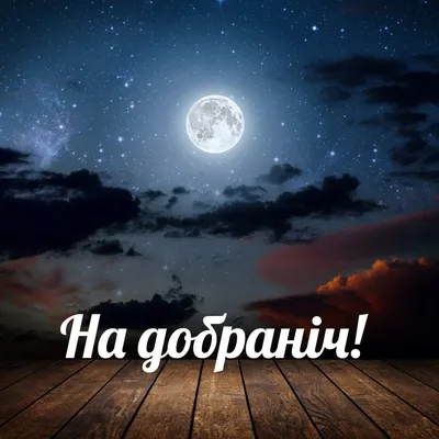 На добраніч картинки нові 🌜 | Листівки