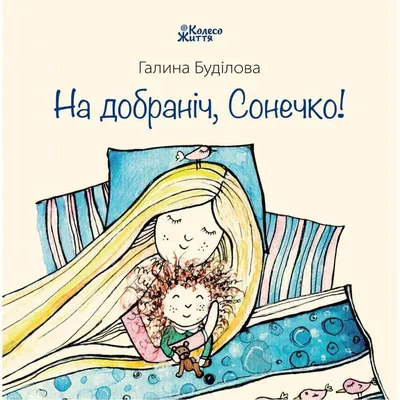 Купить книгу «На добраніч, сонечко!» Галина Буділова в Киеве, Украине |  цены, отзывы в интернет-магазине Book24 | ISBN 978-966-97487-9-9