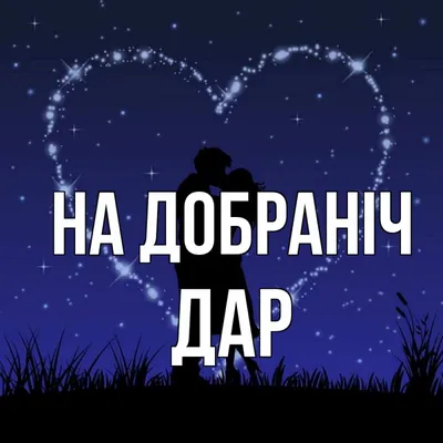 Открытка з підписом Дар На добраніч картинки. Открытки на каждый день с  именами и пожеланиями.