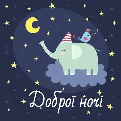 Pin by Lola on ВОТ, ОТКРЫТКИ, КАРТИНКИ И ЦВЕТЫ | Happy 2nd birthday, Good  night, Happy