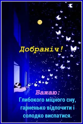 Картинки на добраніч – Українські календарі