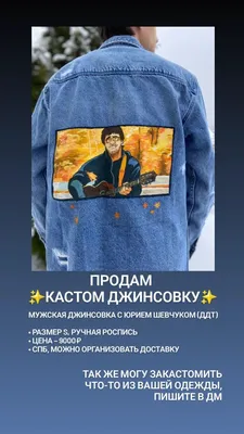 🧡 ЧокиПашка 🧡 on X: "❗️ПРОДАЮ КАСТОМ ДЖИНСОВКУ❗️ Ретвиты приветствуются!  #кастом #кастомодежды #ддт #юрийшевчук #кастомизацияодежды  /YqRHFHhKf7" / X