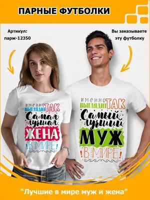 Футболки парные с принтами "Любимая жена" "Любимый муж" | T shirt, Women's  top, Tops