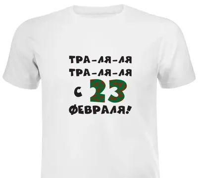 Футболка мужская "23 февраля Всегда в боевой готовности" | Прикольные  футболки в Омске | Интернет магазин