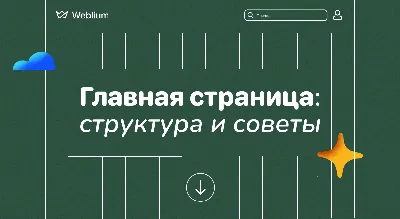 Как оформить главную страницу сайта