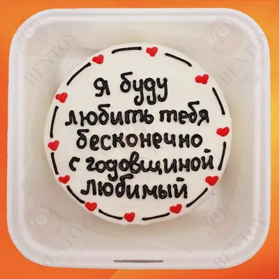 Бенто торт мужу на годовщину купить по цене 1500 руб. | Доставка по Москве  и Московской области | Интернет-магазин Bentoy