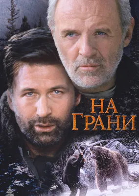 Фильм «На грани» 1997: актеры, время выхода и описание на Первом канале /  Channel One Russia