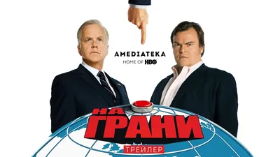 На грани». Трейлер на английском языке - трейлер - Кино-Театр.Ру