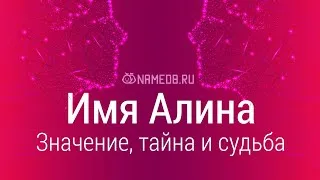 Значение имени Алина, его происхождение, характер и судьба человека, формы  обращения, совместимость и прочее