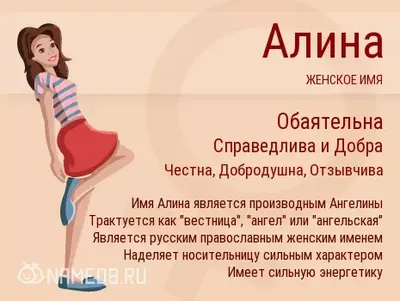 Значение имени Алина - происхождение, характер и судьба.