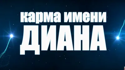 Диана - «божественный дар» Значение имени, характер | Пожелания | Дзен