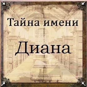 Тайна имени Диана - характер, значение и судьба, происхождение и история