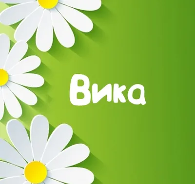 Картинка для имени Вика