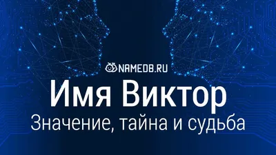 Значение имени Виктория: что означает, происхождение, характеристика и  тайна имени