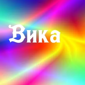 Имя Виктор - Православный журнал «Фома»