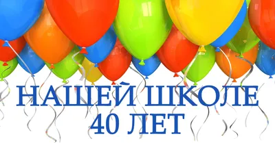 Юбилей школы - 50"