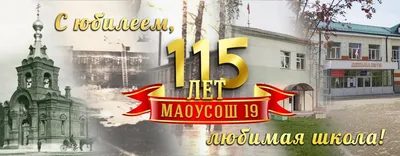 Юбилей школы — МАОУ СОШ 19 г.Томска