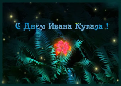 Один из самых таинственных народных праздников - Иван Купала - отметили  ступинцы / Администрация городского округа Ступино