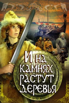 И на камнях растут деревья, 1985 — смотреть фильм онлайн в хорошем качестве  — Кинопоиск