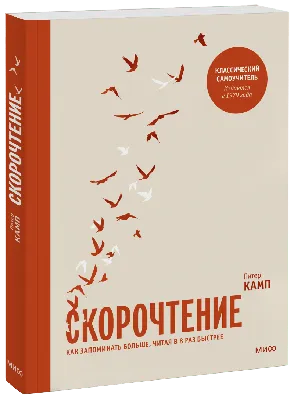 Скорочтение (Питер Камп) — купить в МИФе