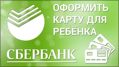 Новая бесплатная «СберКарта» научит детей пользоваться деньгами с 6 лет:  Банки: Экономика: 