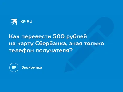 Как перевести 500 рублей на карту Сбербанка, зная только телефон  получателя? - 