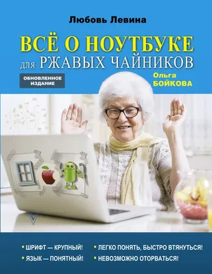 Книга Большая энциклопедия для ржавых чайников: компьютер, планшет,  интернет купить по выгодной цене в Минске, доставка почтой по Беларуси