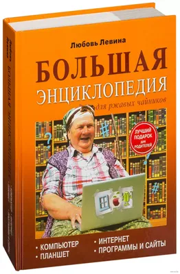 Всё о ноутбуке для ржавых чайников (Ольга Бойкова, Любовь Левина) - купить  книгу с доставкой в интернет-магазине «Читай-город». ISBN: 978-5-17-107553-8