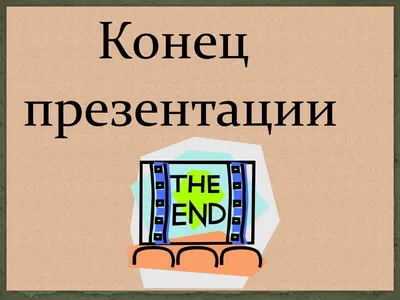 На конец презентации 59 картинок