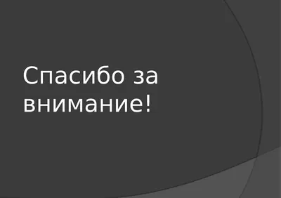 Как оформить последний слайд презентации