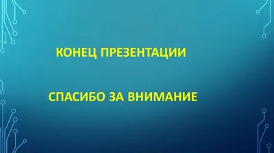 Картинка Для Завершения Презентации Спасибо За Внимание – Telegraph