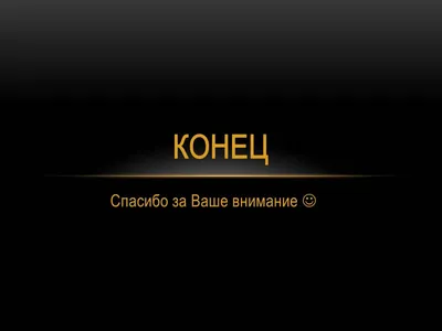 конец презентации подошёл к концу, спокойной ночи | Презентация, Спокойной  ночи, Ночь