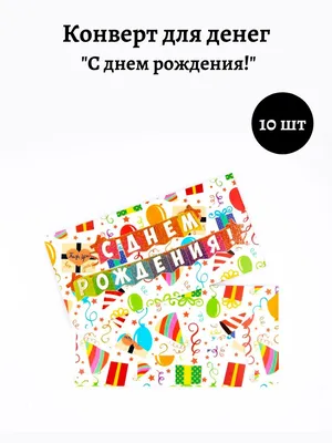 Конверт для денег «С Днём рождения!» от кота 16.5 × 8 см — купить в Москве  в интернет-магазине 