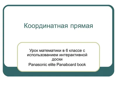 Координаты на прямой. Полные уроки — Гипермаркет знаний