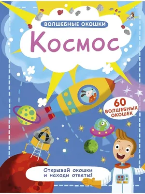 600 наклеек. Космос - купить с доставкой по Москве и РФ по низкой цене |  Официальный сайт издательства Робинс