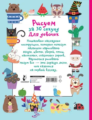 Рисуем за 30 секунд. Для девочек, Дмитриева В.Г. купить книгу в  интернет-магазине «Читайна». ISBN: 978-5-17-152285-8