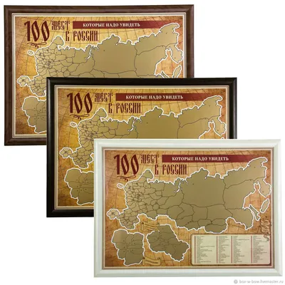 Скретч-плакат 100 мест России, которые необходимо увидеть – заказать на  Ярмарке Мастеров – DOBKJRU | Карты мира, Москва