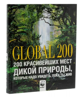 Подарочное издание "200 красивейших мест дикой природы, которые надо увидеть,  пока ты жив" | Однажды
