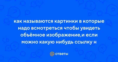 Стереокартинки для тренировки глаз