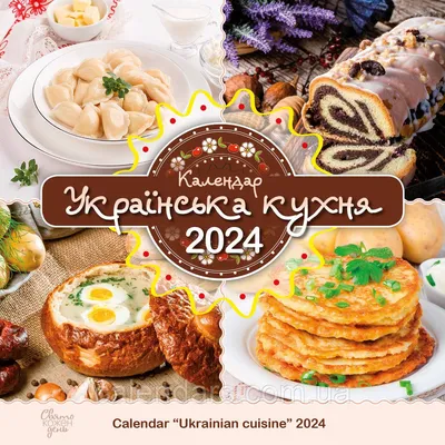 Свято кожен день. Календар 2024 Українська кухня (ID#1992077953), цена: 99  ₴, купить на 