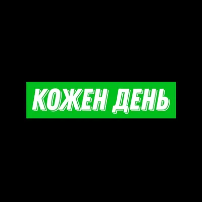 Кожен день - Single - Album by Лексико - Apple Music