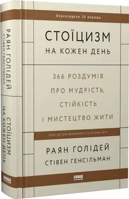 Стоїцизм на кожен день Стівен Генсільман купити у ВСЛ